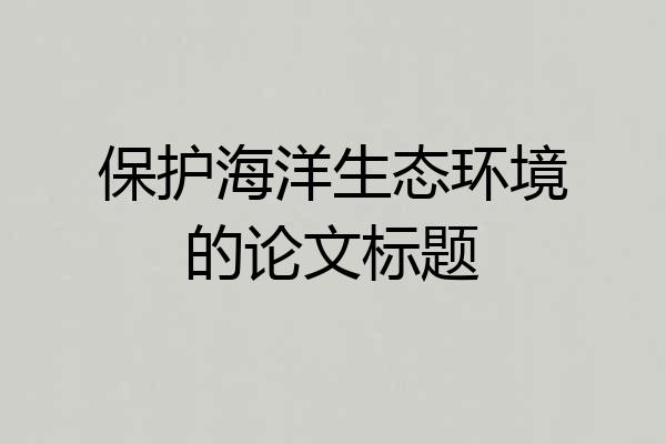 保护海洋生态环境的论文标题