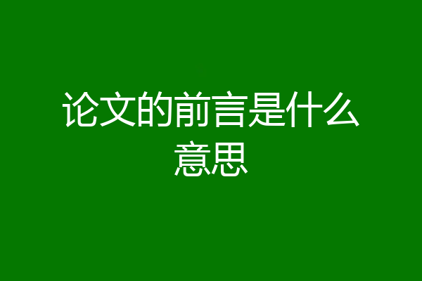 论文的前言是什么意思