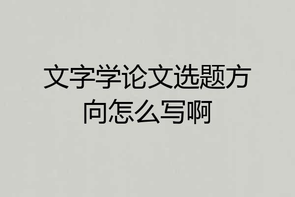 文字学论文选题方向怎么写啊