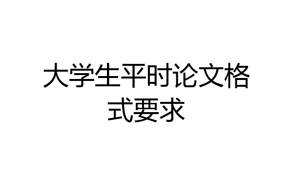 大学生平时论文格式要求