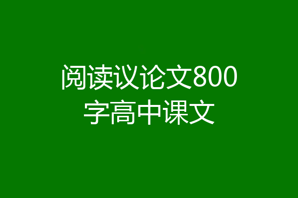 阅读议论文800字高中课文