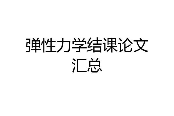 弹性力学结课论文汇总