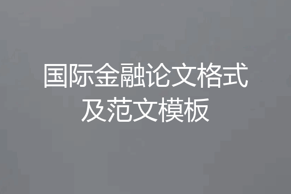 国际金融论文格式及范文模板