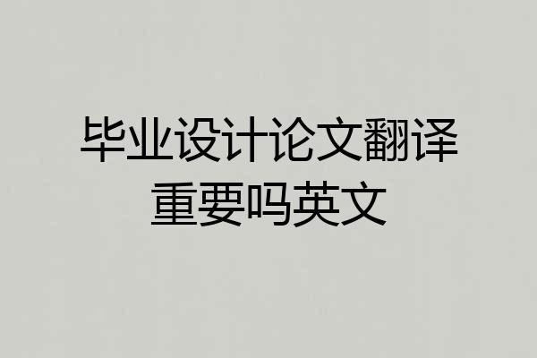 毕业设计论文翻译重要吗英文