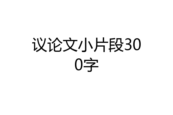 议论文小片段300字