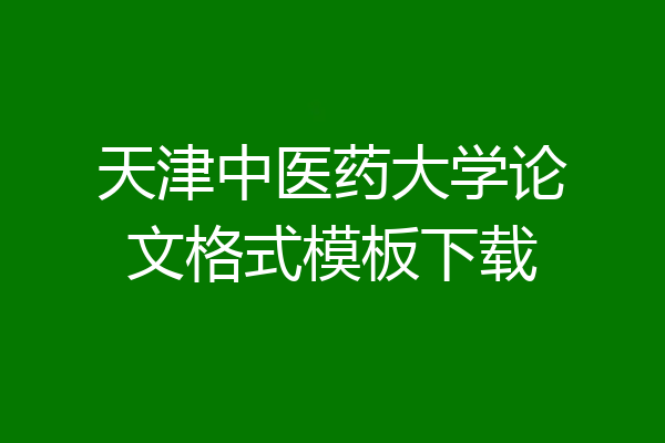 天津中医药大学论文格式模板下载
