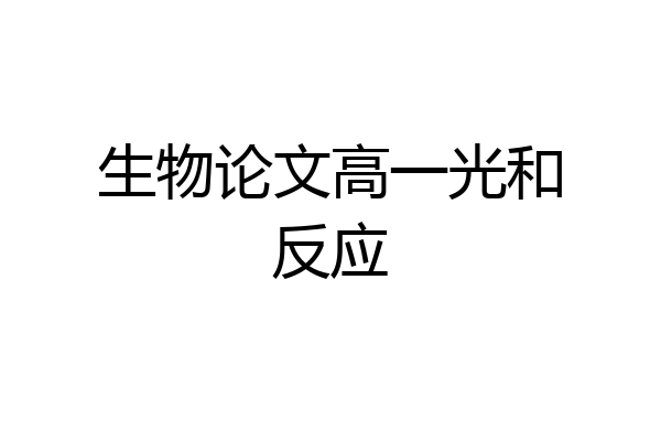 生物论文高一光和反应