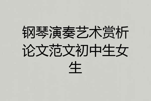 钢琴演奏艺术赏析论文范文初中生女生