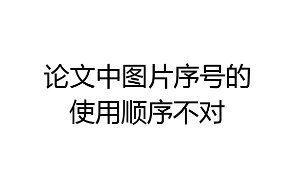 论文中图片序号的使用顺序不对
