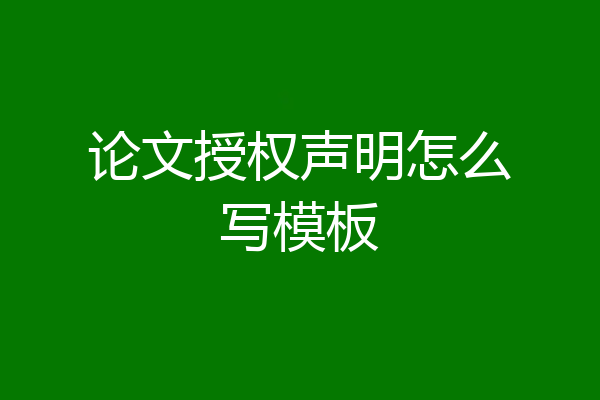 论文授权声明怎么写模板