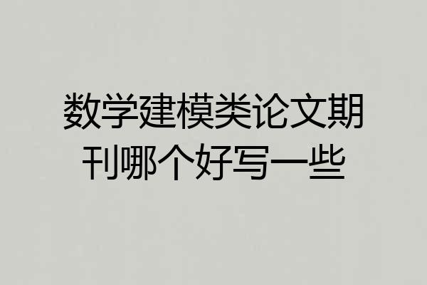 数学建模类论文期刊哪个好写一些