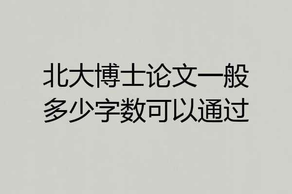北大博士论文一般多少字数可以通过