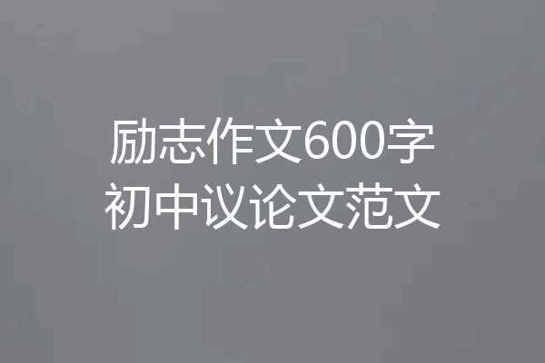 励志作文600字初中议论文范文