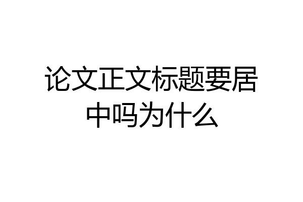 论文正文标题要居中吗为什么