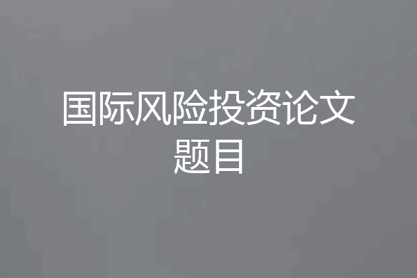 国际风险投资论文题目