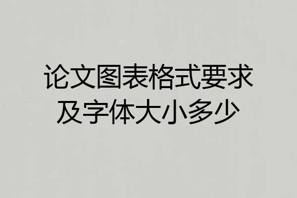 论文图表格式要求及字体大小多少