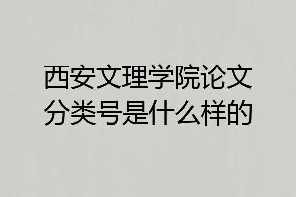 西安文理学院论文分类号是什么样的