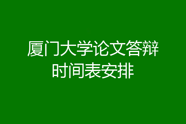 厦门大学论文答辩时间表安排