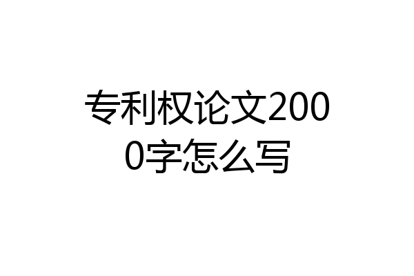 专利权论文2000字怎么写
