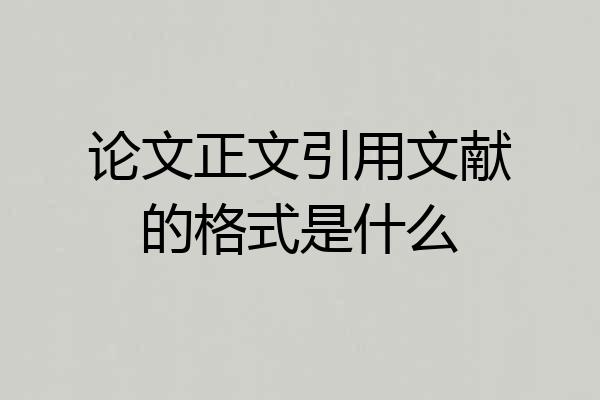 论文正文引用文献的格式是什么