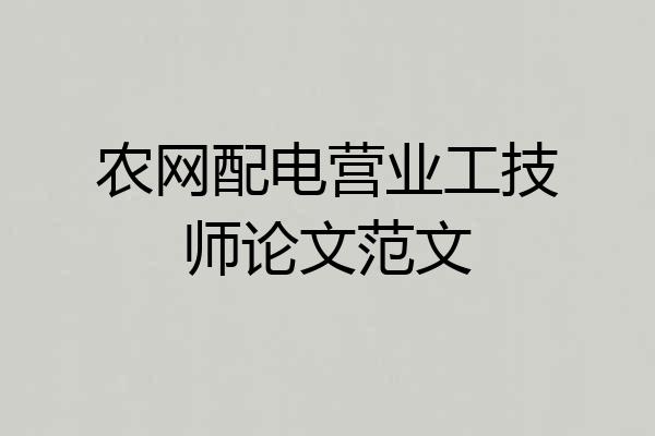 农网配电营业工技师论文范文