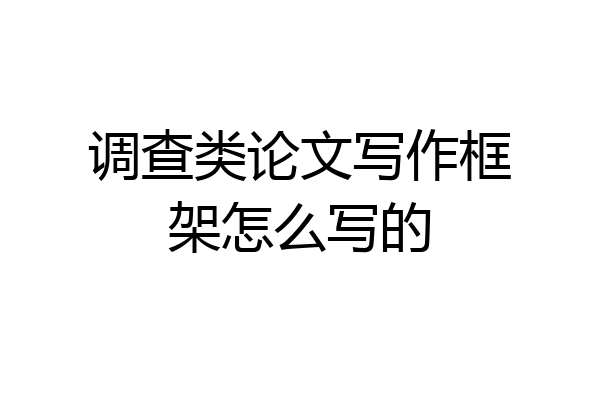 调查类论文写作框架怎么写的