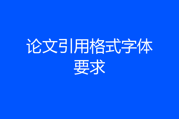 论文引用格式字体要求