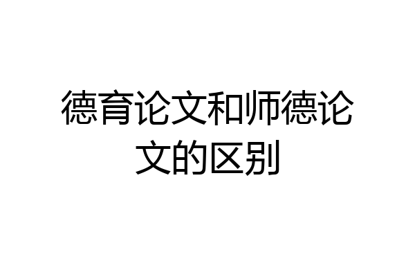 德育论文和师德论文的区别