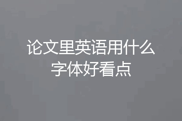 论文里英语用什么字体好看点