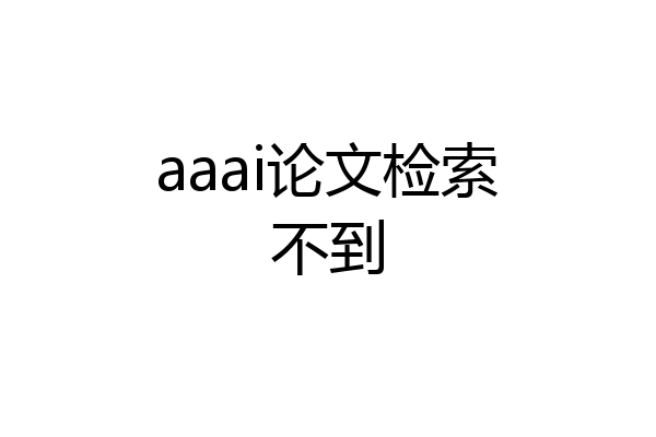 aaai论文检索不到