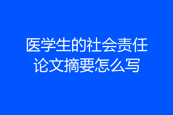 医学生的社会责任论文摘要怎么写