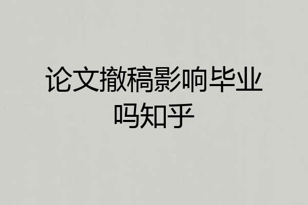 论文撤稿影响毕业吗知乎