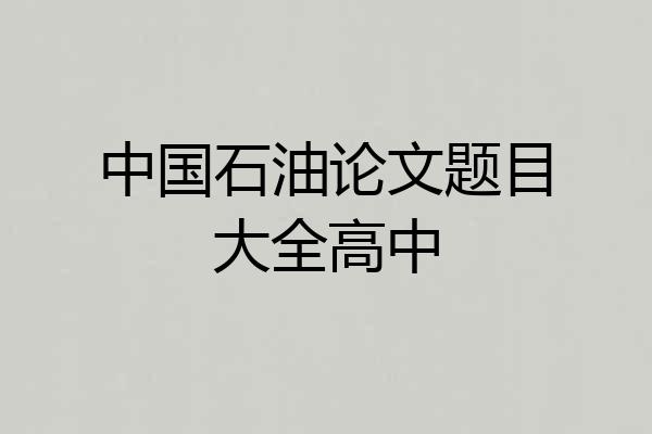 中国石油论文题目大全高中