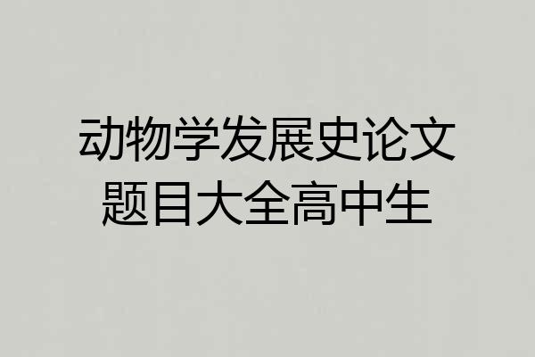 动物学发展史论文题目大全高中生