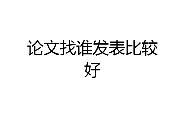论文找谁发表比较好