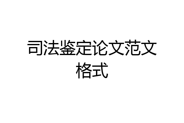 司法鉴定论文范文格式