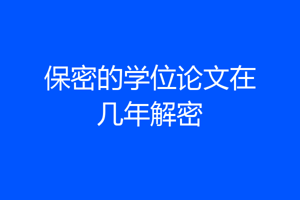 保密的学位论文在几年解密
