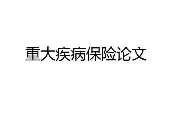 重大疾病保险论文
