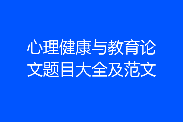 心理健康与教育论文题目大全及范文