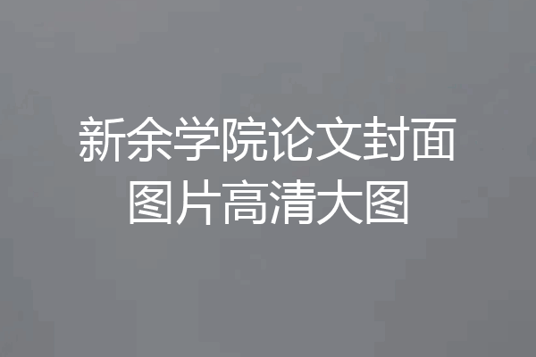 新余学院论文封面图片高清大图