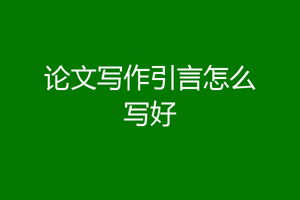 论文写作引言怎么写好