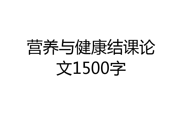 营养与健康结课论文1500字