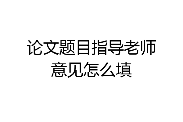 论文题目指导老师意见怎么填