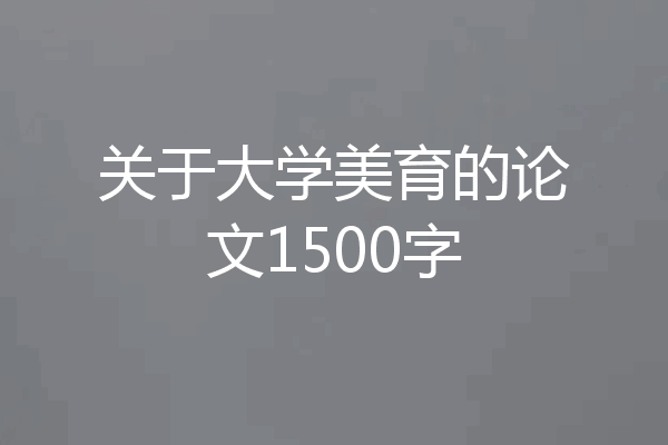 关于大学美育的论文1500字