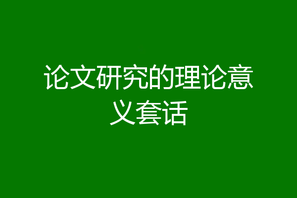 论文研究的理论意义套话
