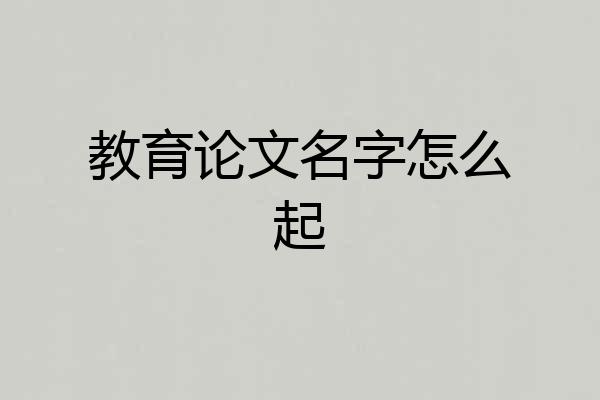 教育论文名字怎么起