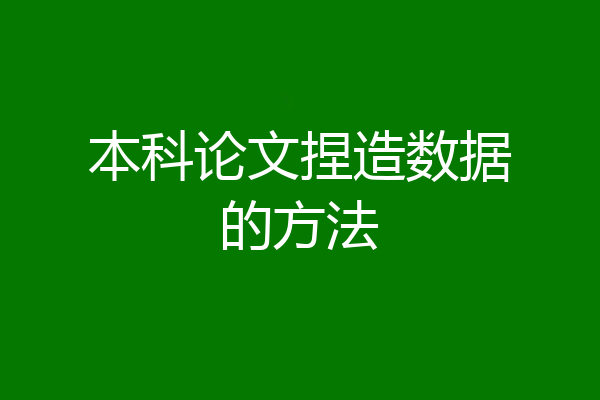 本科论文捏造数据的方法