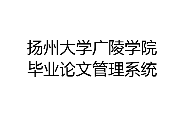 扬州大学广陵学院毕业论文管理系统