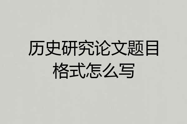 历史研究论文题目格式怎么写