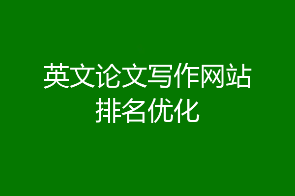 英文论文写作网站排名优化